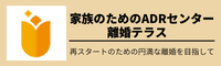 家族のためのADRセンター