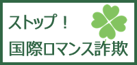 国際ロマンス詐欺